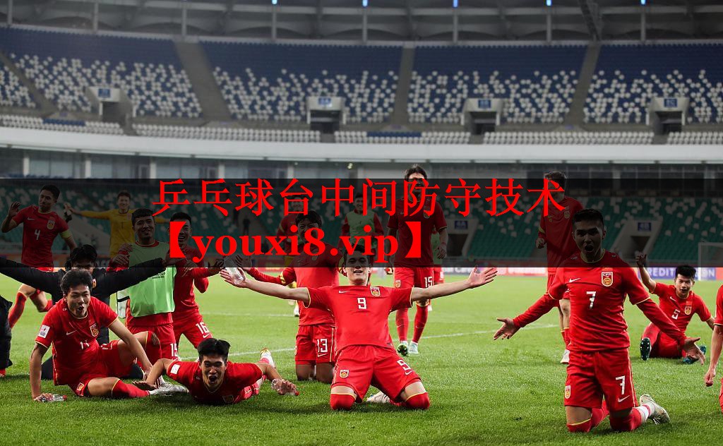 乒乓球台中间防守技术