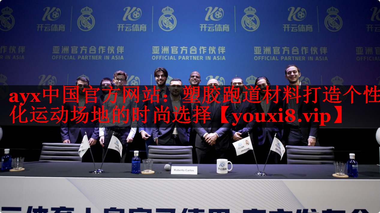 ayx中国官方网站：塑胶跑道材料打造个性化运动场地的时尚选择