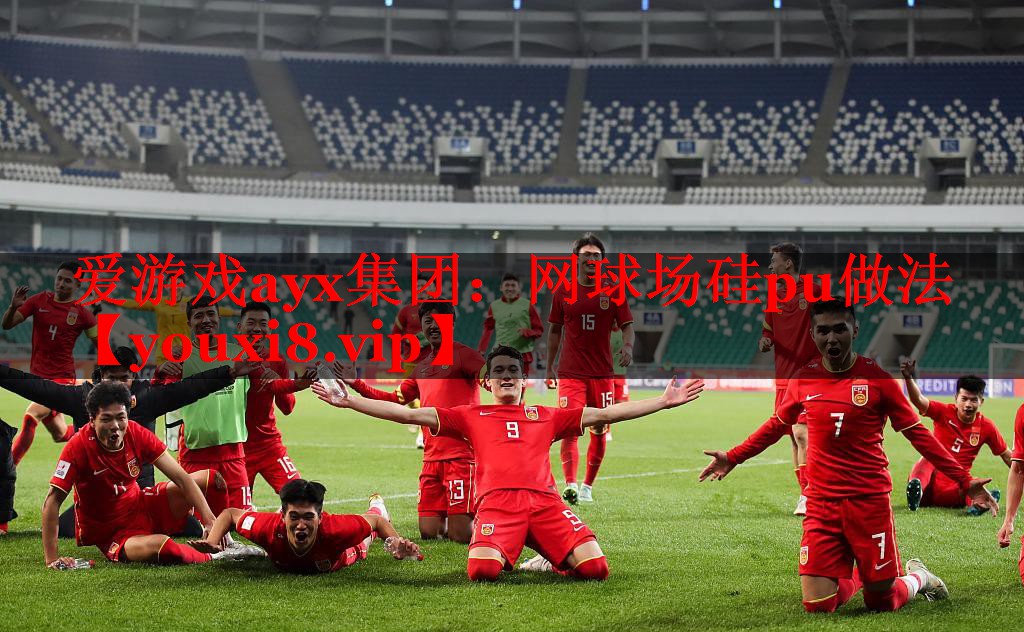 爱游戏ayx集团：网球场硅pu做法