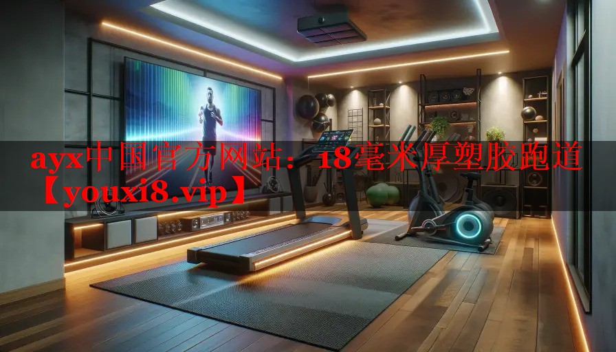ayx中国官方网站：18毫米厚塑胶跑道