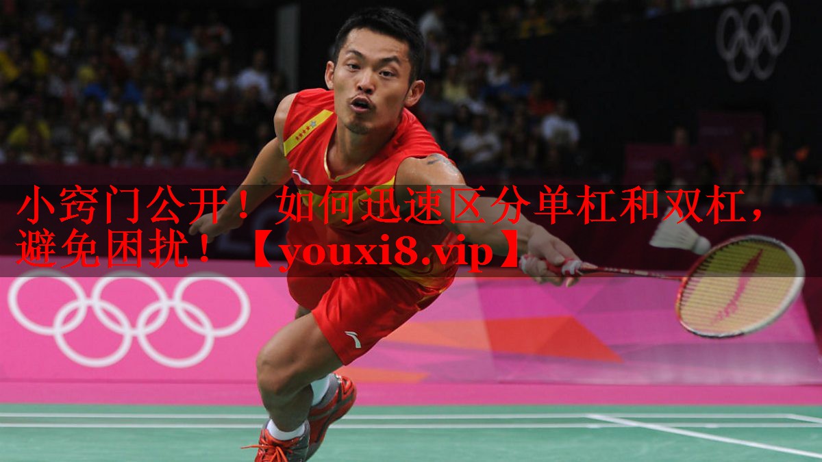 小窍门公开!如何迅速区分单杠和双杠,避免困扰! 小窍门公开!如何迅速区分单杠和双杠,避免困扰!