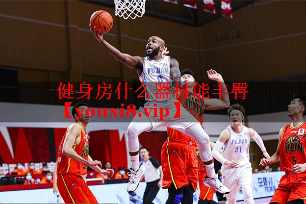 健身房什么器材能丰臀 健身房什么器材能丰臀
