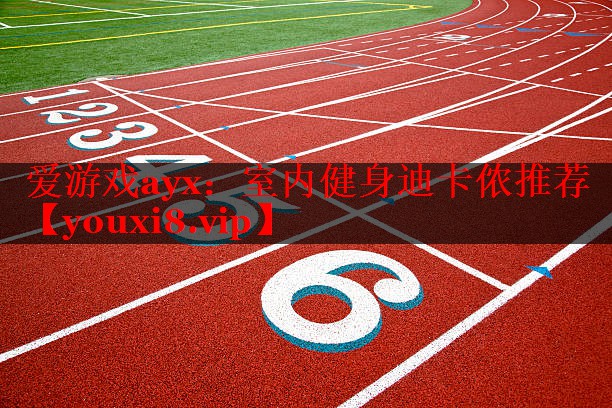 室内健身迪卡侬推荐 室内健身迪卡侬推荐