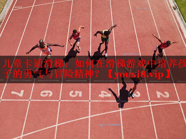 儿童卡通滑梯:如何在滑梯游戏中培养孩子的勇气与冒险精神? 儿童卡通滑梯:如何在滑梯游戏中培养孩子的勇气与冒险精神?