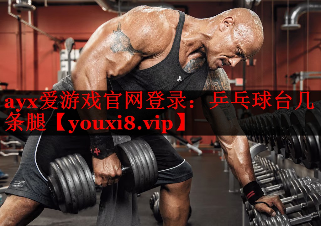 乒乓球台几条腿 乒乓球台几条腿
