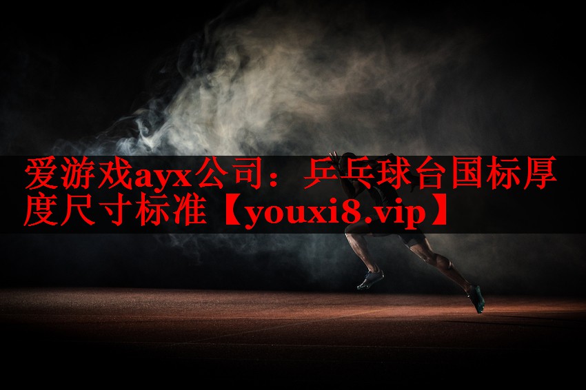 乒乓球台国标厚度尺寸标准 乒乓球台国标厚度尺寸标准