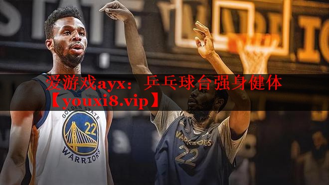 乒乓球台强身健体 乒乓球台强身健体