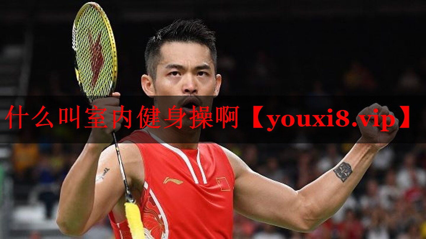 什么叫室内健身操啊 什么叫室内健身操啊