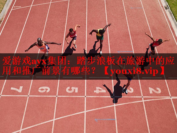 踏步浪板在旅游中的应用和推广前景有哪些? 踏步浪板在旅游中的应用和推广前景有哪些?