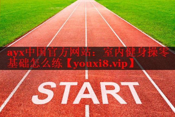 室内健身操零基础怎么练 室内健身操零基础怎么练