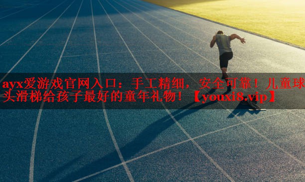 手工精细,安全可靠!儿童球木头滑梯给孩子最好的童年礼物! 手工精细,安全可靠!儿童球木头滑梯给孩子最好的童年礼物!