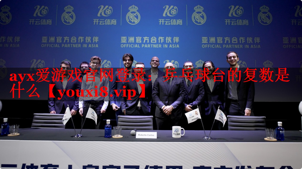 乒乓球台的复数是什么 乒乓球台的复数是什么