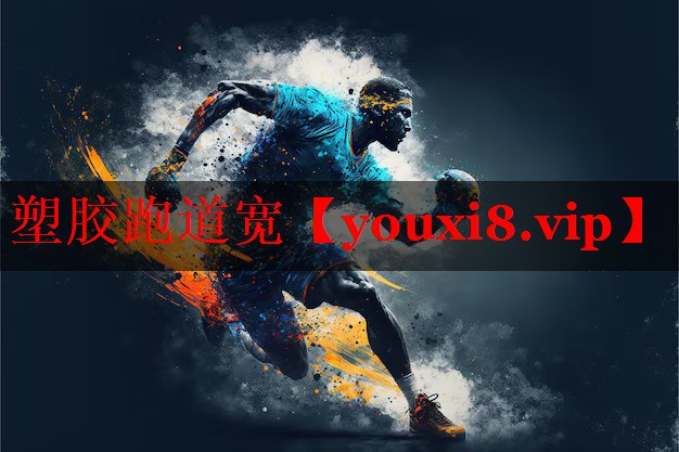 塑胶跑道宽 塑胶跑道宽