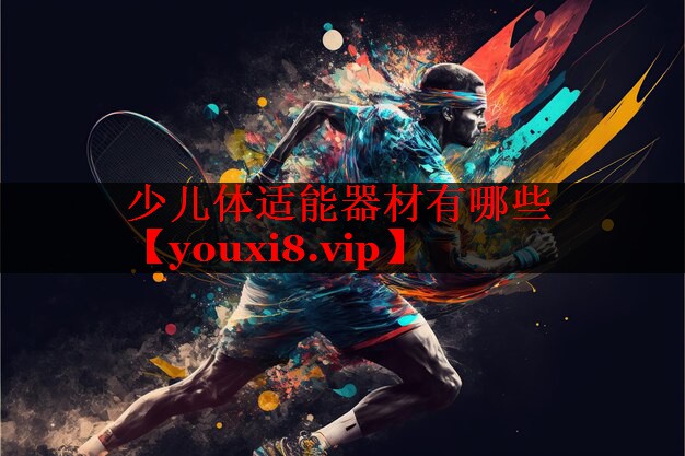 少儿体适能器材有哪些 少儿体适能器材有哪些