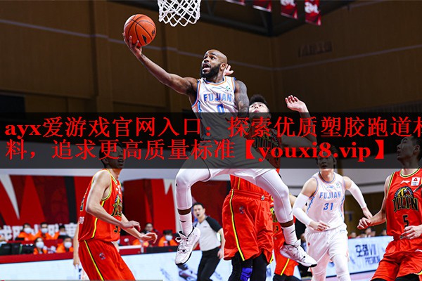 探索优质塑胶跑道材料,追求更高质量标准 探索优质塑胶跑道材料,追求更高质量标准