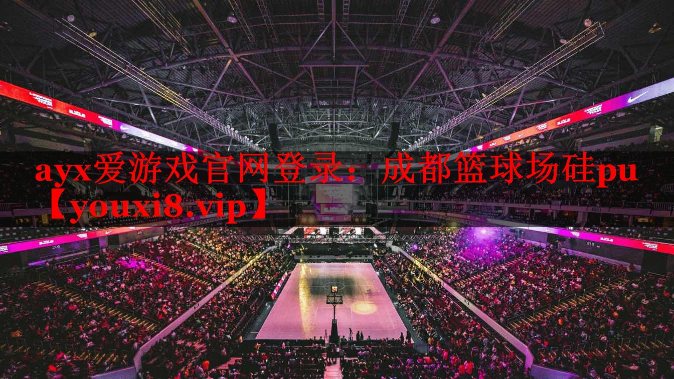 成都篮球场硅pu 成都篮球场硅pu