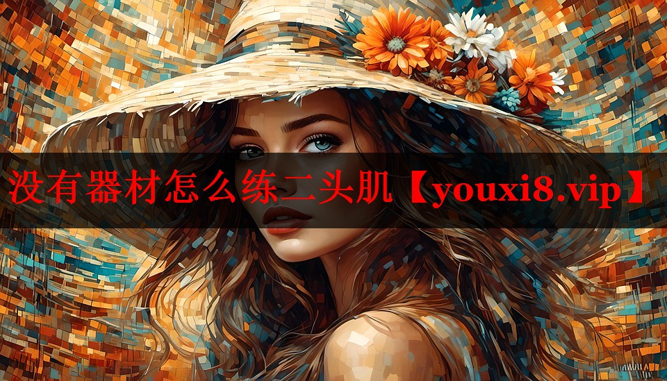 没有器材怎么练二头肌 没有器材怎么练二头肌