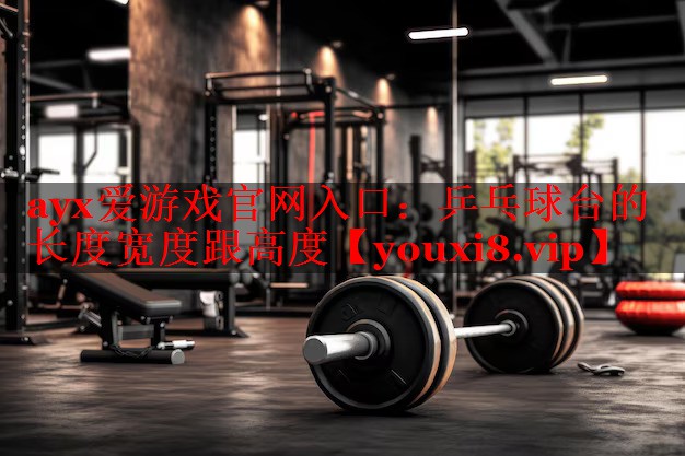 乒乓球台的长度宽度跟高度 乒乓球台的长度宽度跟高度