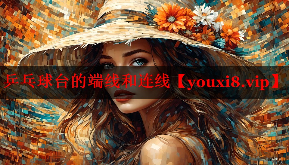 乒乓球台的端线和连线 乒乓球台的端线和连线