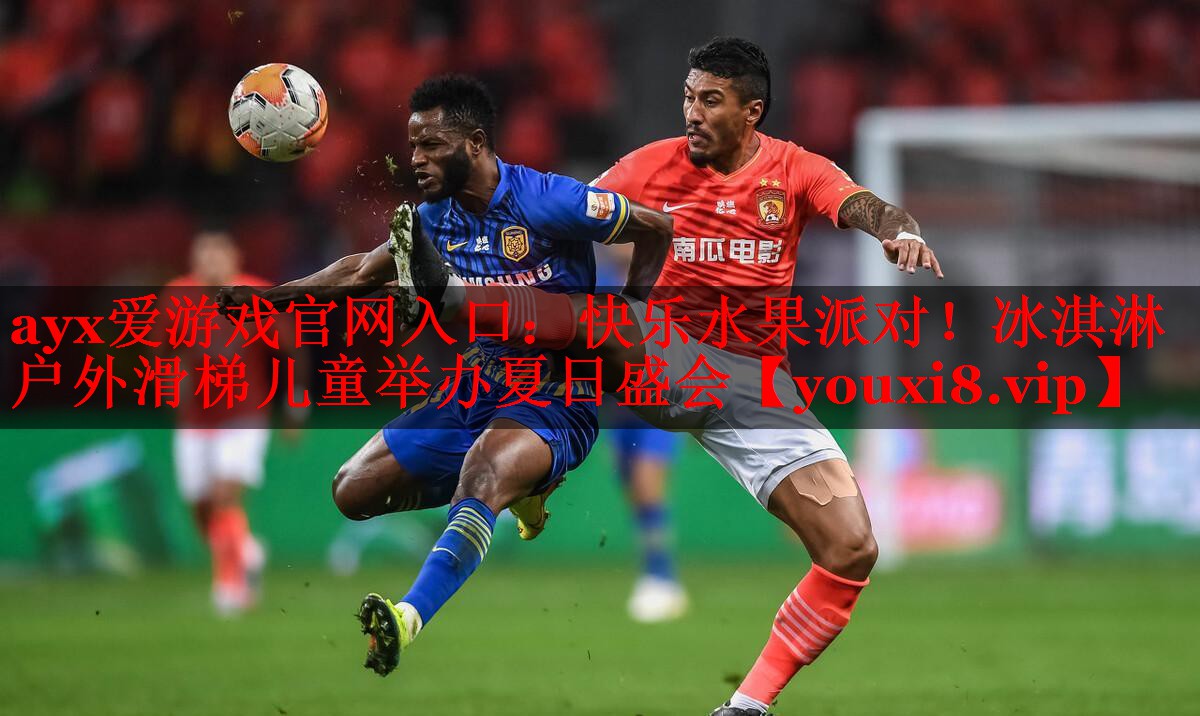 快乐水果派对!冰淇淋户外滑梯儿童举办夏日盛会 快乐水果派对!冰淇淋户外滑梯儿童举办夏日盛会