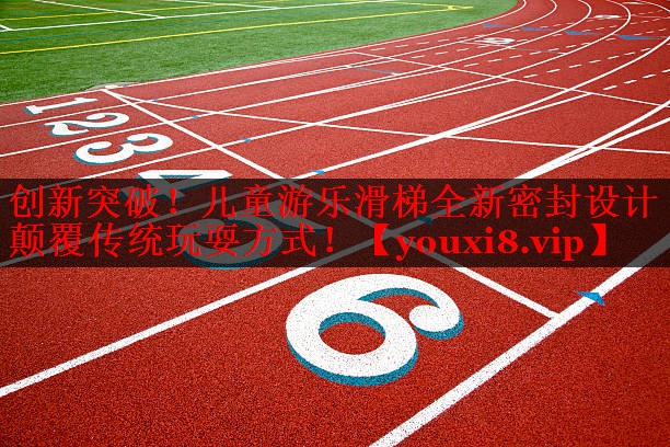 创新突破!儿童游乐滑梯全新密封设计颠覆传统玩耍方式! 创新突破!儿童游乐滑梯全新密封设计颠覆传统玩耍方式!