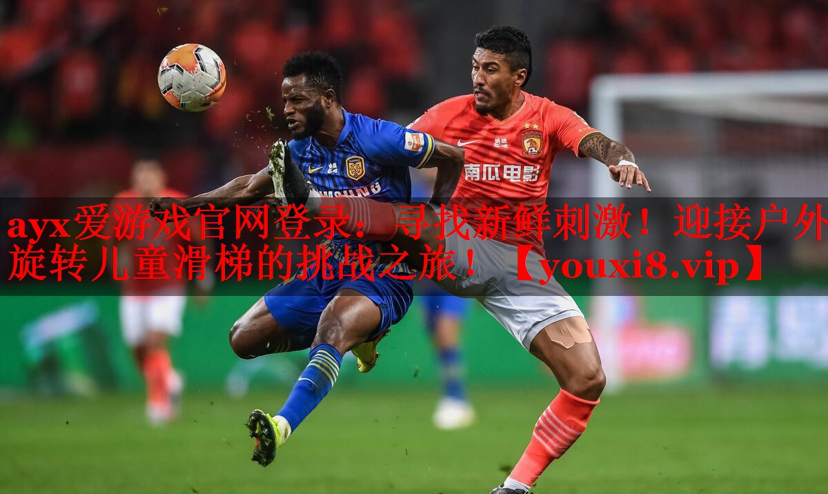 寻找新鲜刺激!迎接户外旋转儿童滑梯的挑战之旅! 寻找新鲜刺激!迎接户外旋转儿童滑梯的挑战之旅!