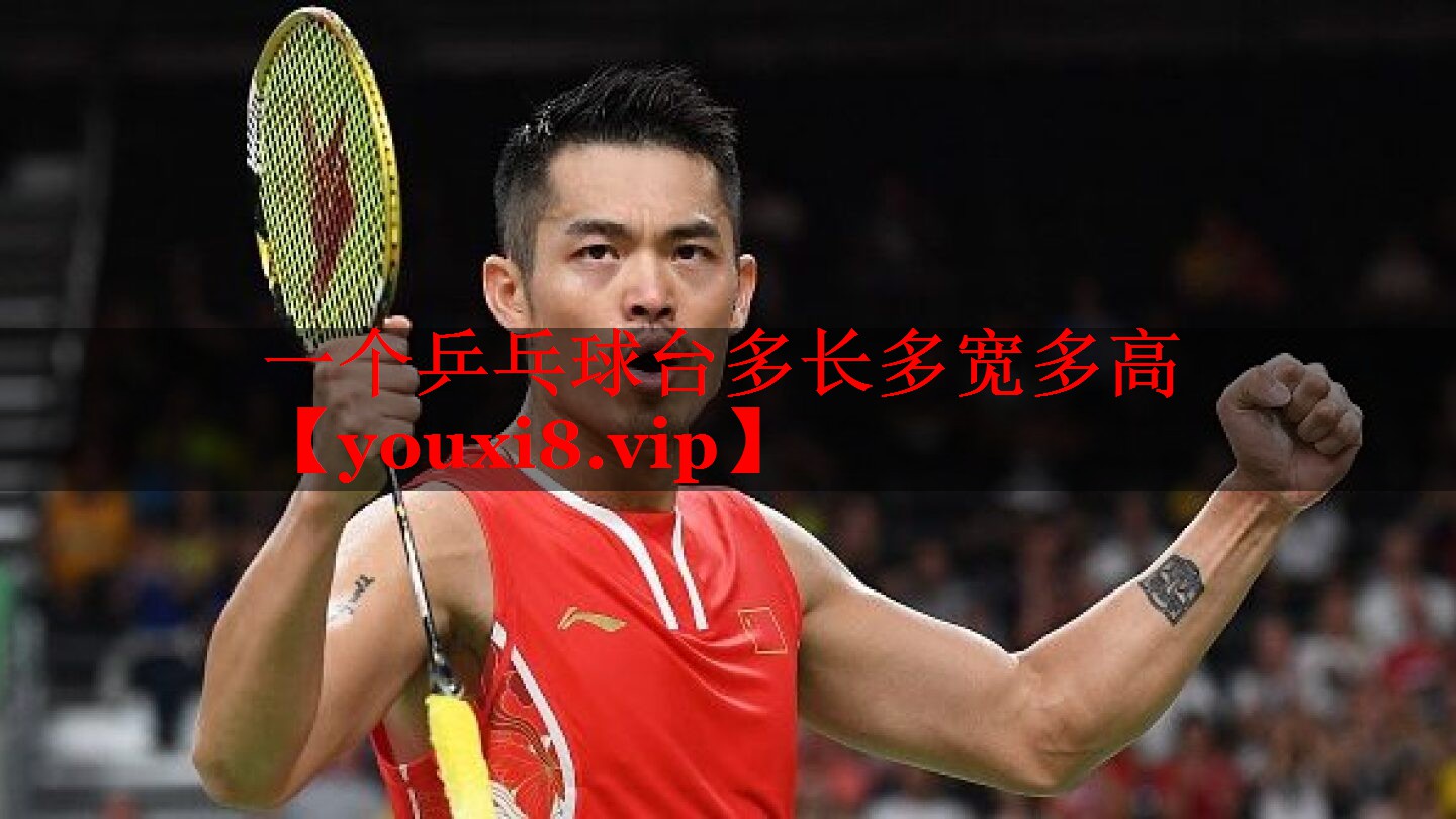 一个乒乓球台多长多宽多高 一个乒乓球台多长多宽多高