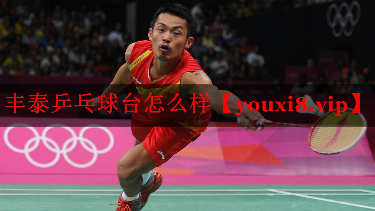丰泰乒乓球台怎么样 丰泰乒乓球台怎么样