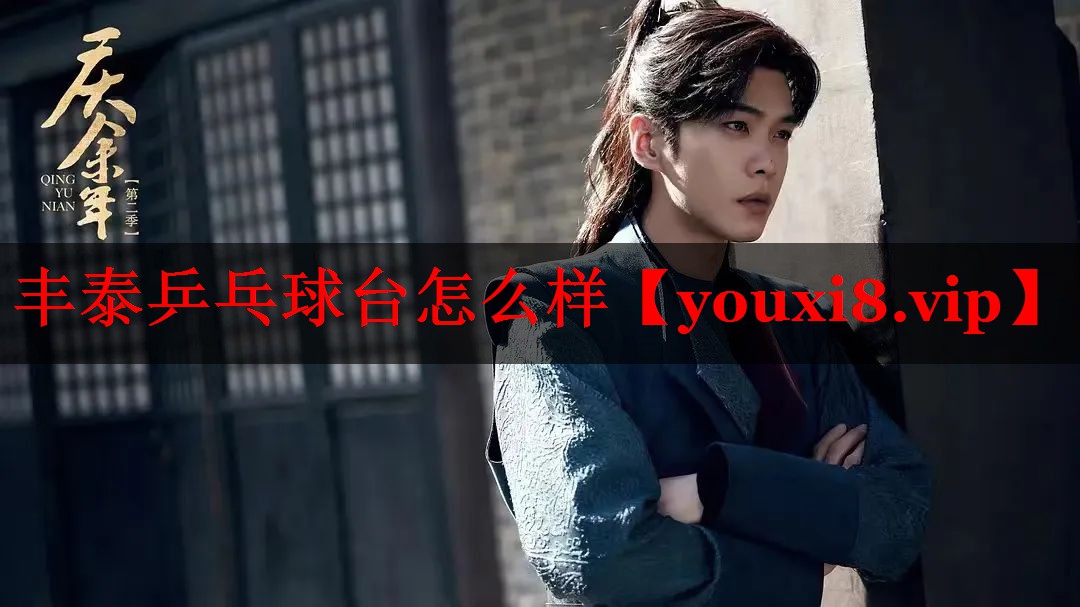丰泰乒乓球台怎么样 丰泰乒乓球台怎么样