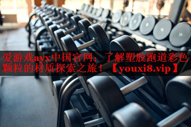 了解塑胶跑道彩色颗粒的材质探索之旅! 了解塑胶跑道彩色颗粒的材质探索之旅!