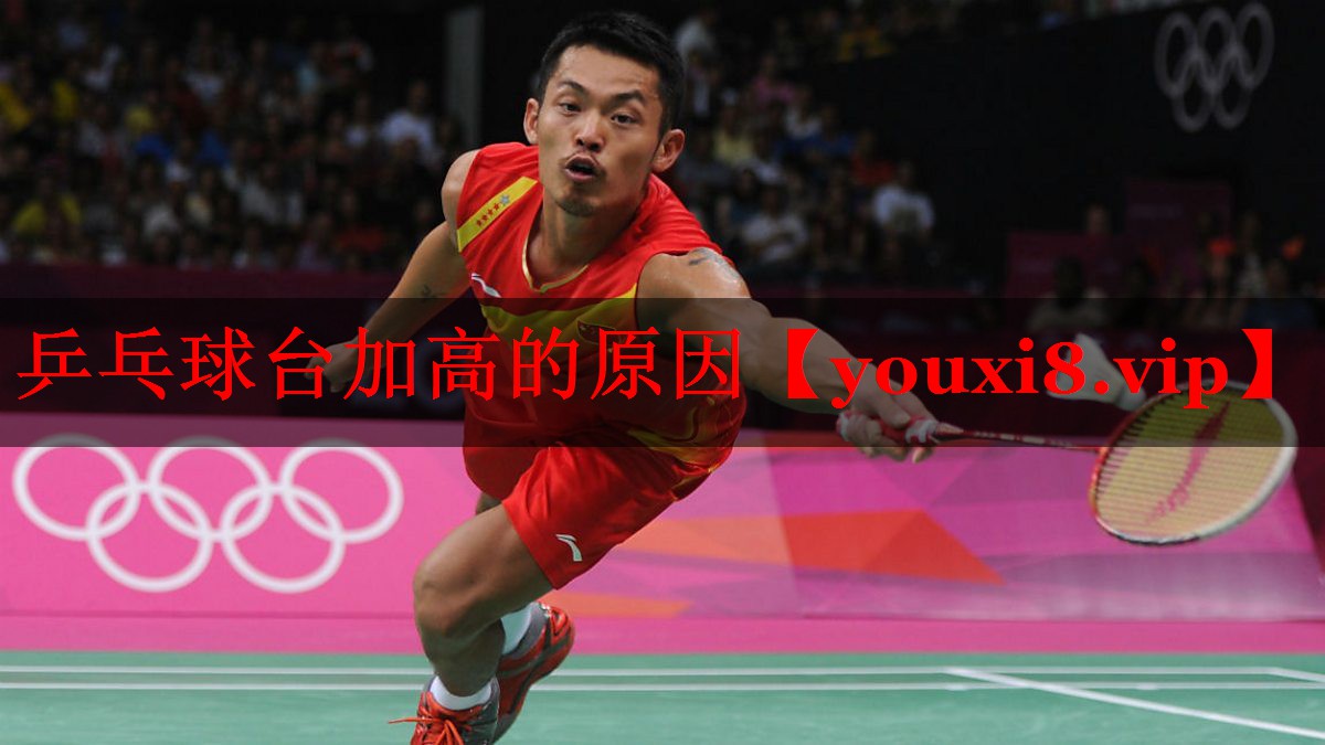 乒乓球台加高的原因 乒乓球台加高的原因