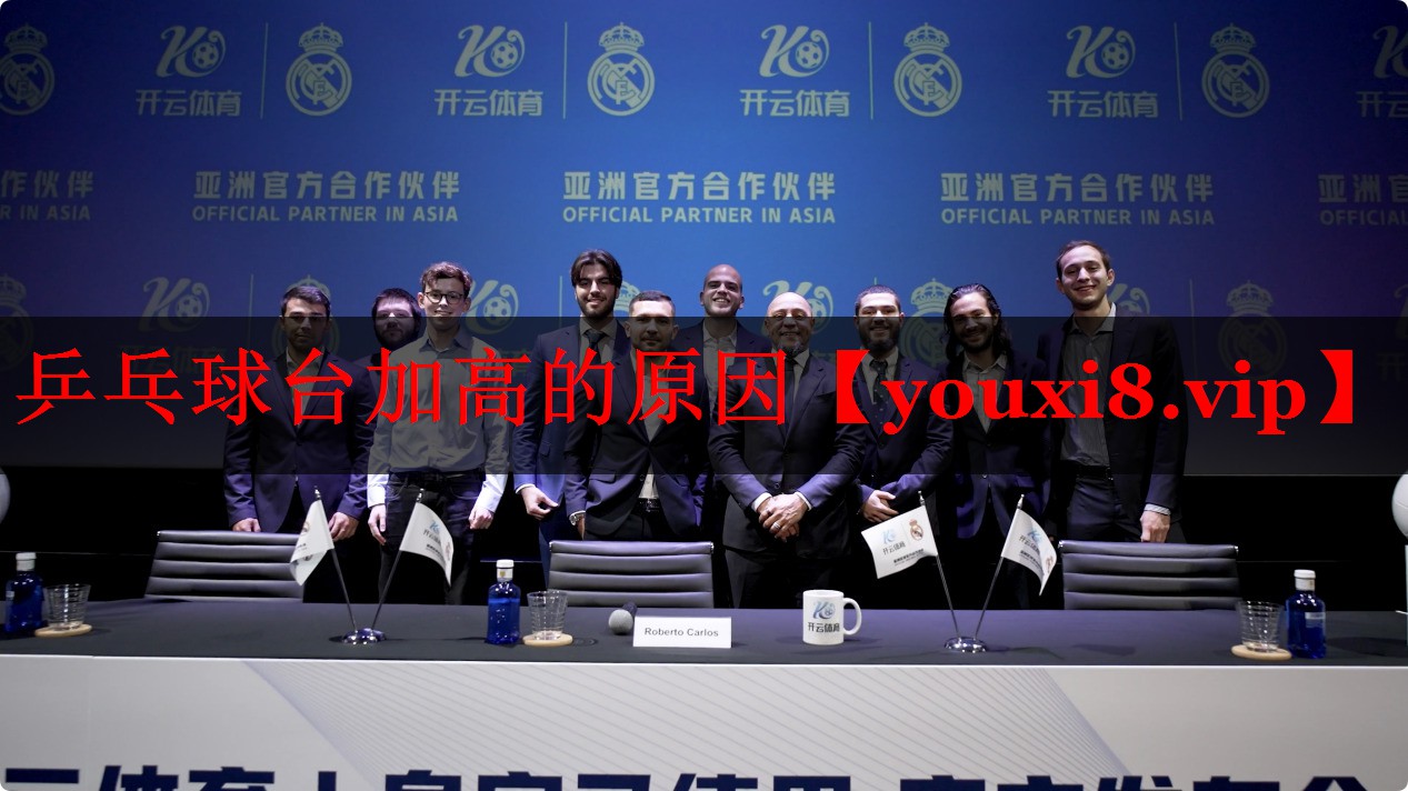乒乓球台加高的原因 乒乓球台加高的原因