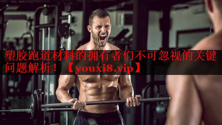 塑胶跑道材料的拥有者们不可忽视的关键问题解析! 塑胶跑道材料的拥有者们不可忽视的关键问题解析!