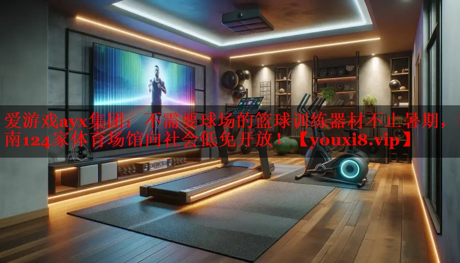 不需要球场的篮球训练器材不止暑期,湖南124家体育场馆向社会低免开放! 不需要球场的篮球训练器材不止暑期,湖南124家体育场馆向社会低免开放!