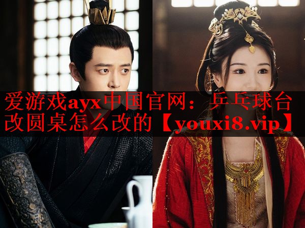 乒乓球台改圆桌怎么改的 乒乓球台改圆桌怎么改的