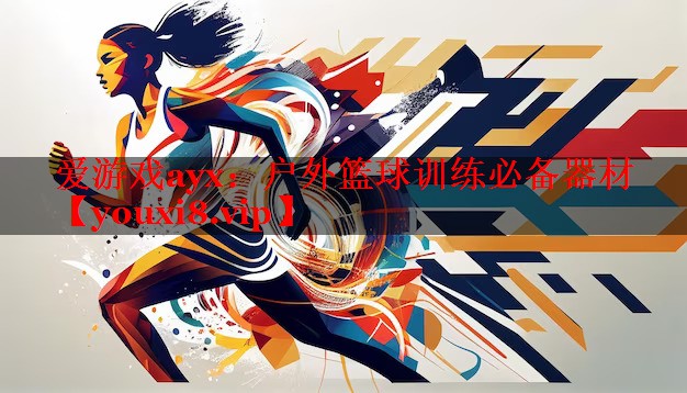 户外篮球训练必备器材 户外篮球训练必备器材
