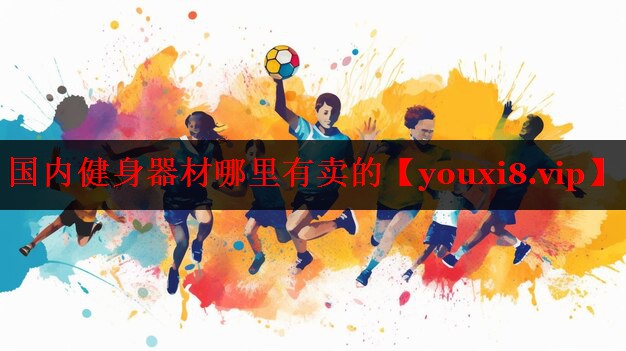 国内健身器材哪里有卖的 国内健身器材哪里有卖的