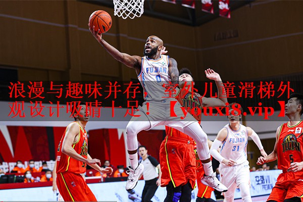 浪漫与趣味并存,室外儿童滑梯外观设计吸睛十足! 浪漫与趣味并存,室外儿童滑梯外观设计吸睛十足!