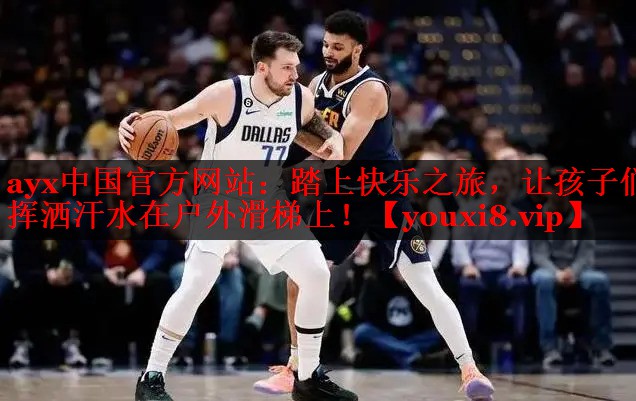 踏上快乐之旅,让孩子们挥洒汗水在户外滑梯上! 踏上快乐之旅,让孩子们挥洒汗水在户外滑梯上!