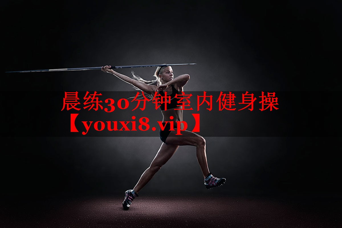 晨练30分钟室内健身操 晨练30分钟室内健身操