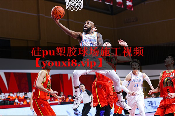 硅pu塑胶球场施工视频 硅pu塑胶球场施工视频