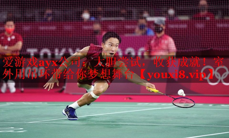 大胆尝试,收获成就!室外用吊环带给你梦想舞台 大胆尝试,收获成就!室外用吊环带给你梦想舞台