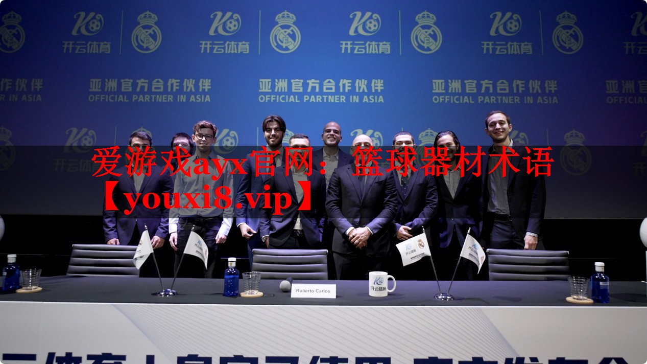 篮球器材术语 篮球器材术语