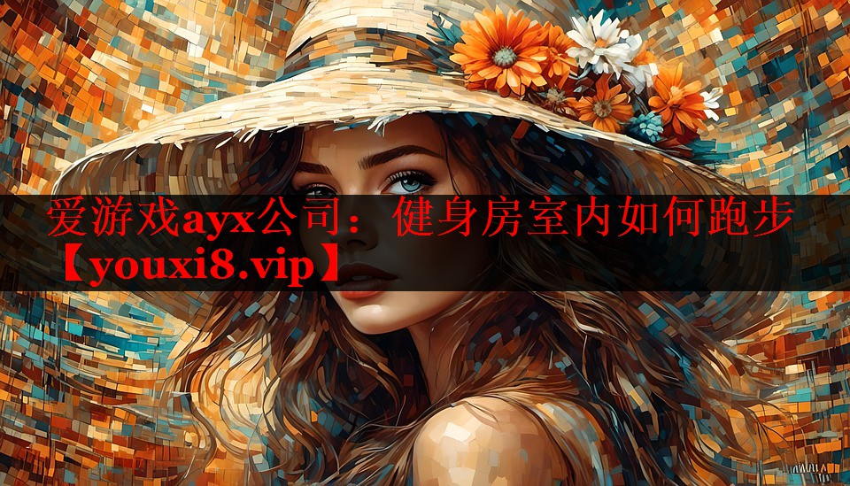 健身房室内如何跑步 健身房室内如何跑步