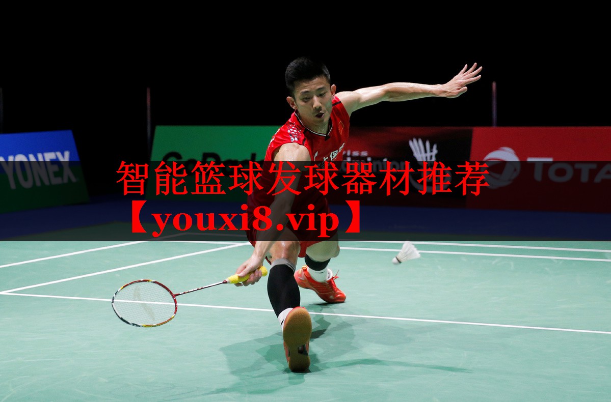 智能篮球发球器材推荐 智能篮球发球器材推荐