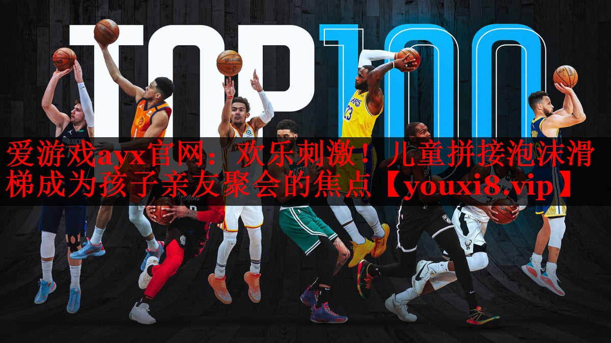 欢乐刺激！儿童拼接泡沫滑梯成为孩子亲友聚会的焦点