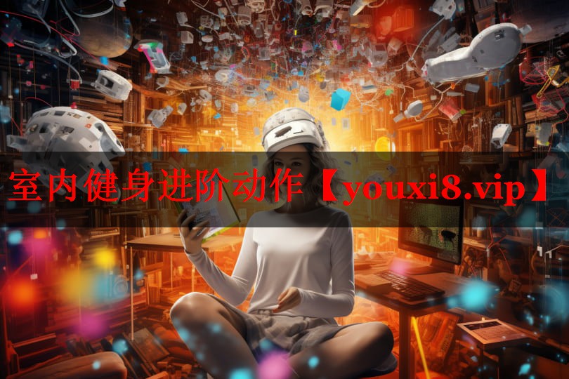 室内健身进阶动作 室内健身进阶动作