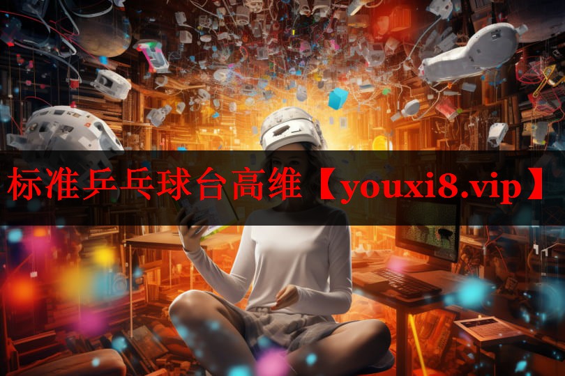 标准乒乓球台高维 标准乒乓球台高维