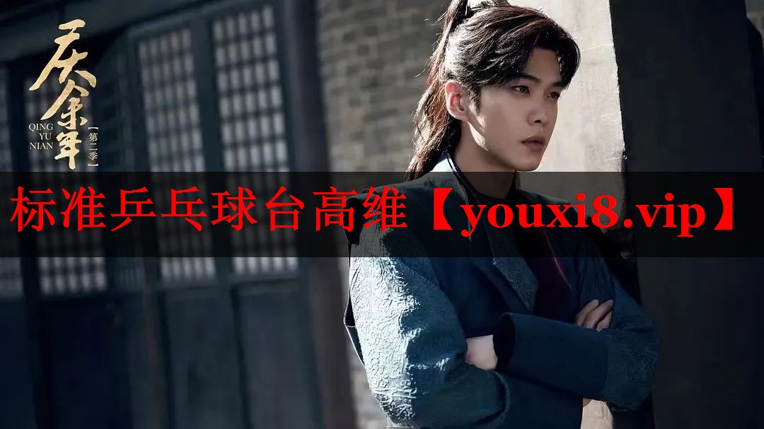 标准乒乓球台高维 标准乒乓球台高维
