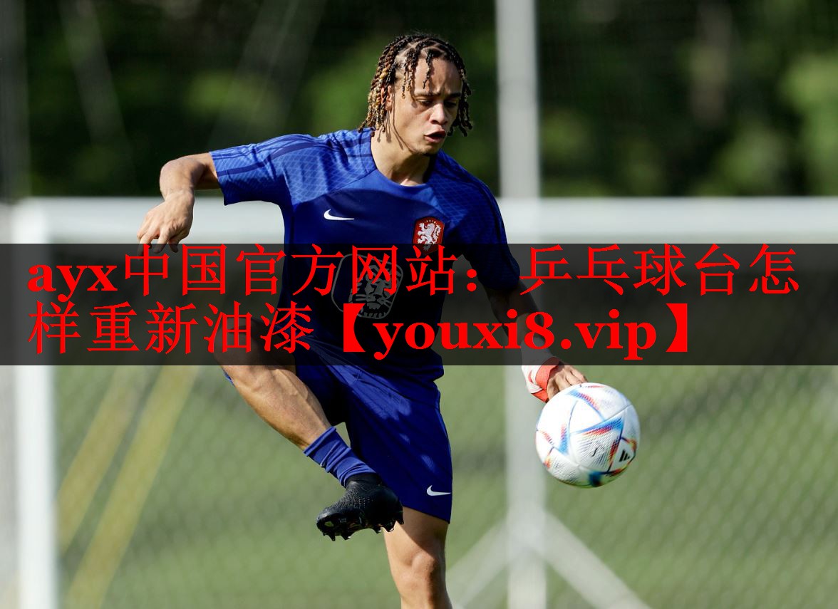 乒乓球台怎样重新油漆 乒乓球台怎样重新油漆